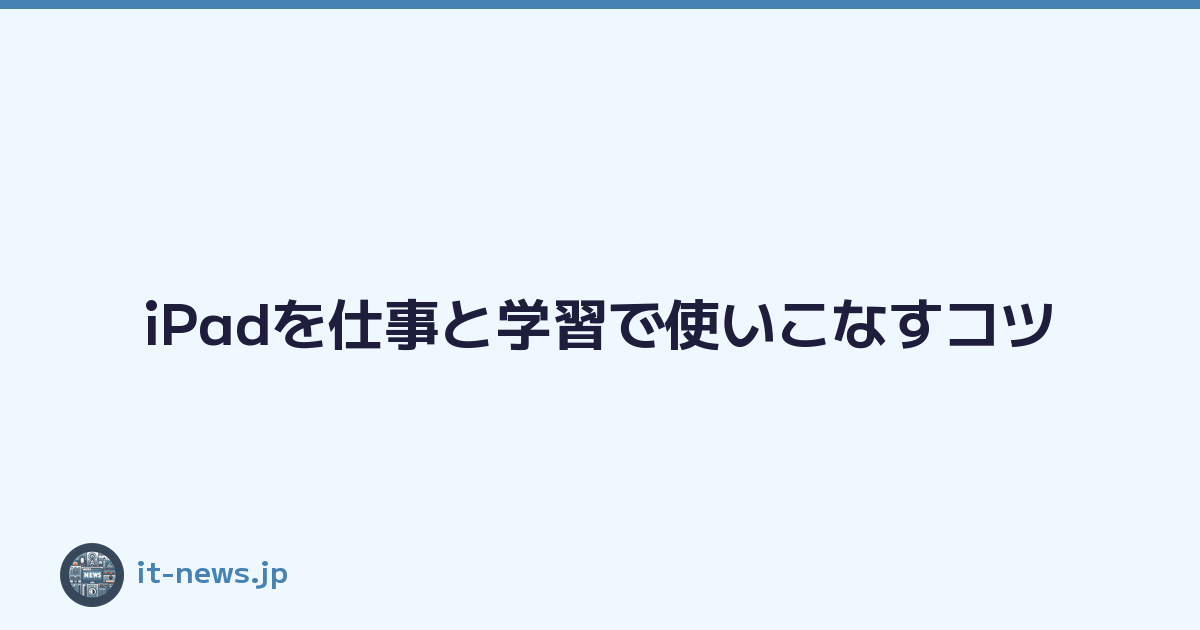 iPadを仕事と学習で使いこなすコツ