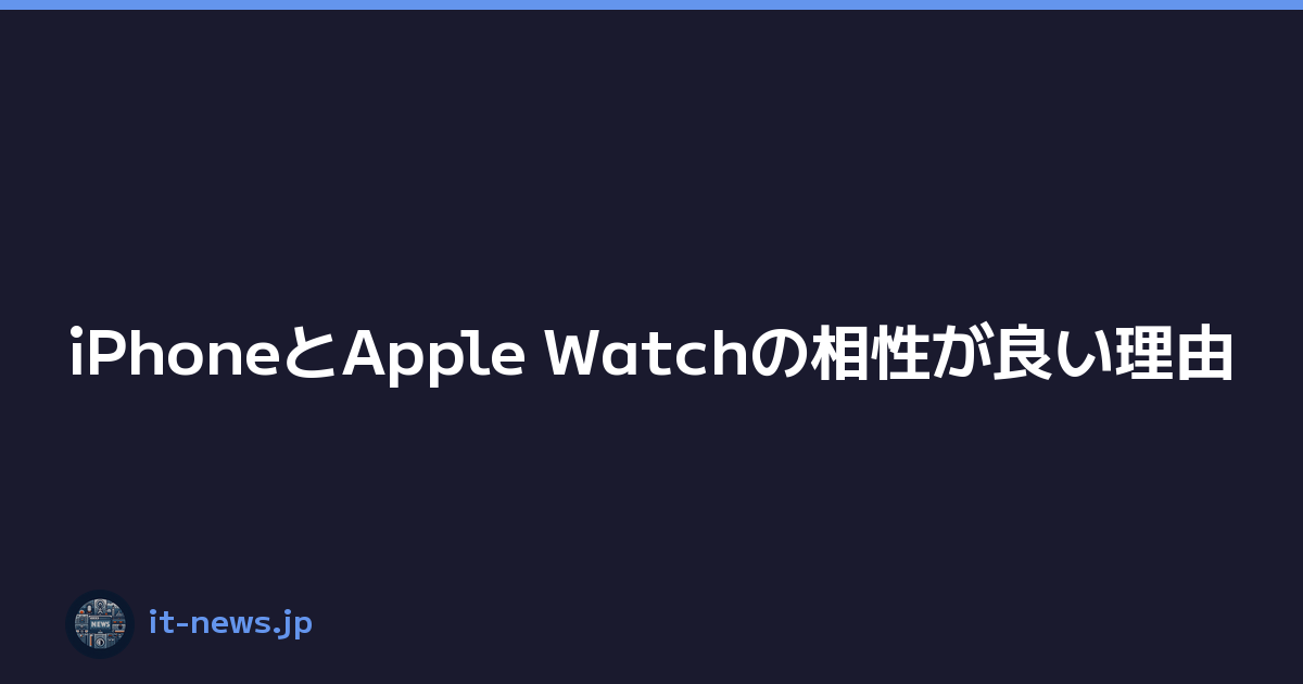 iPhoneとApple Watchの相性が良い理由