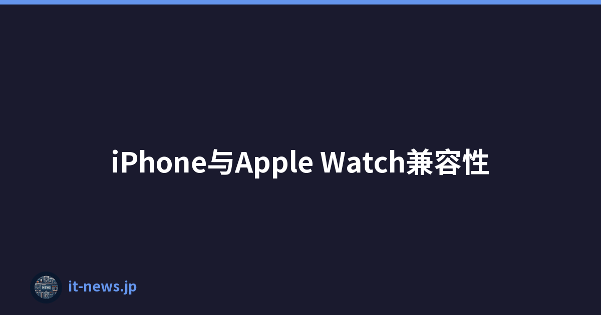 iPhone与Apple Watch兼容性