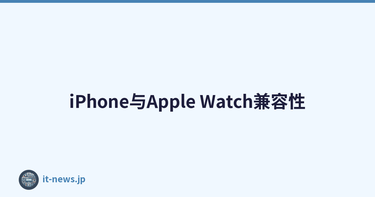 iPhone与Apple Watch兼容性