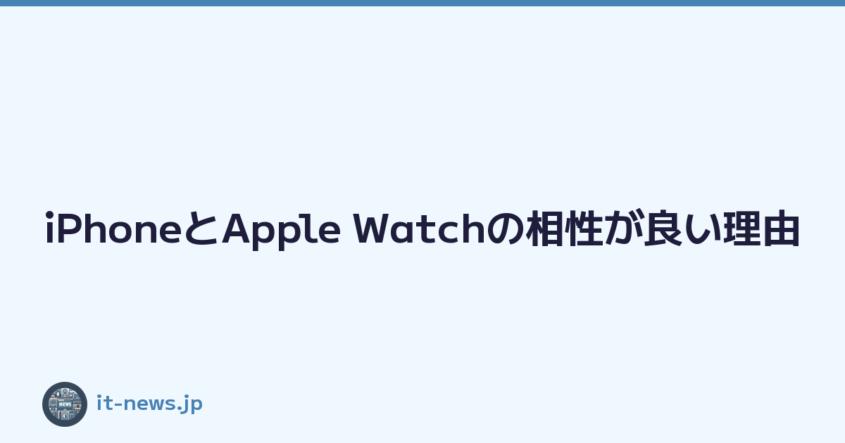 iPhoneとApple Watchの相性が良い理由