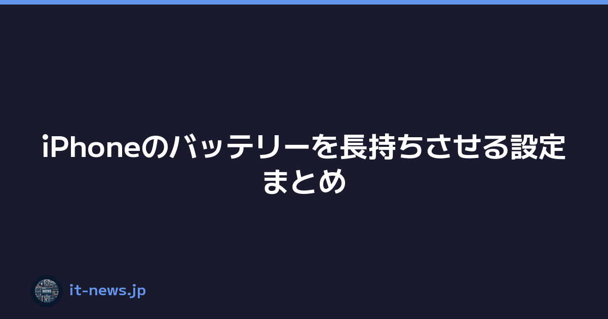 iPhoneのバッテリーを長持ちさせる設定まとめ