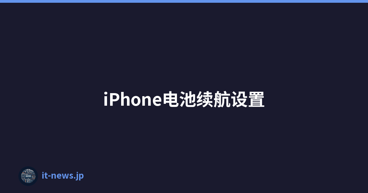 iPhone电池续航设置