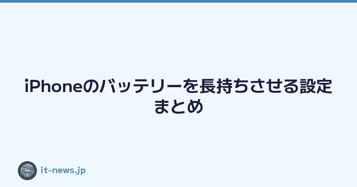 iPhoneのバッテリーを長持ちさせる設定まとめ