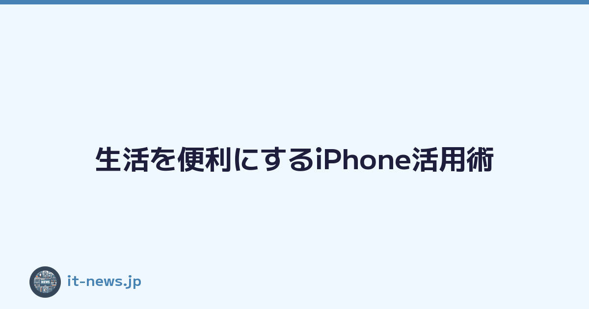 生活を便利にするiPhone活用術