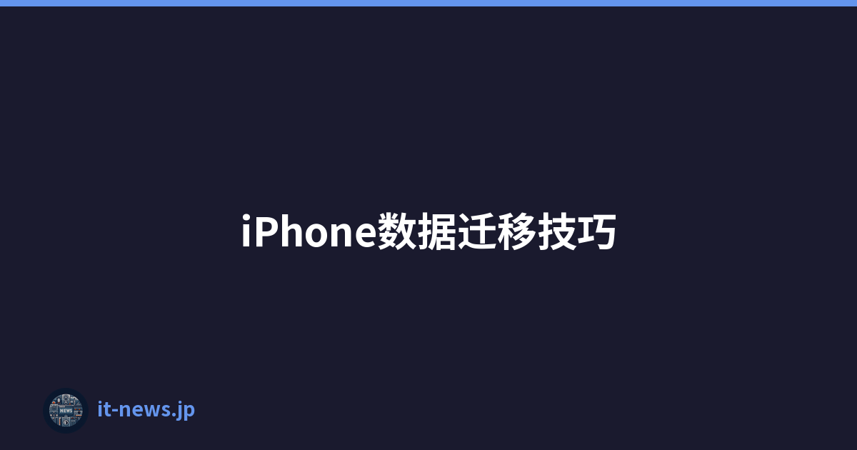 iPhone数据迁移技巧