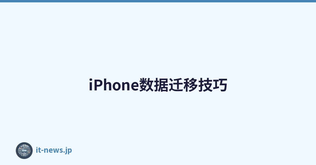 iPhone数据迁移技巧