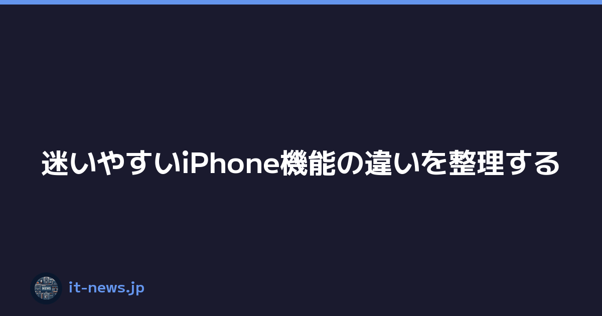 迷いやすいiPhone機能の違いを整理する