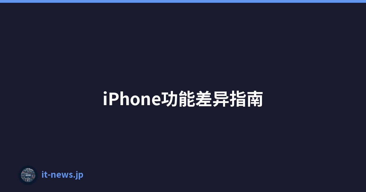 iPhone功能差异指南
