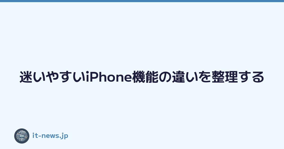 迷いやすいiPhone機能の違いを整理する
