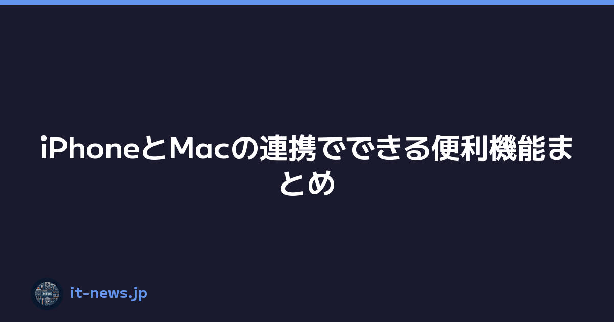 iPhoneとMacの連携でできる便利機能まとめ