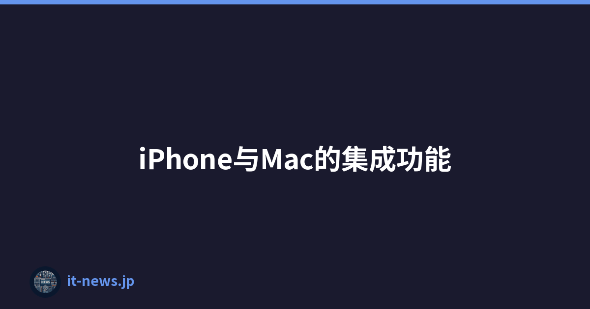 iPhone与Mac的集成功能