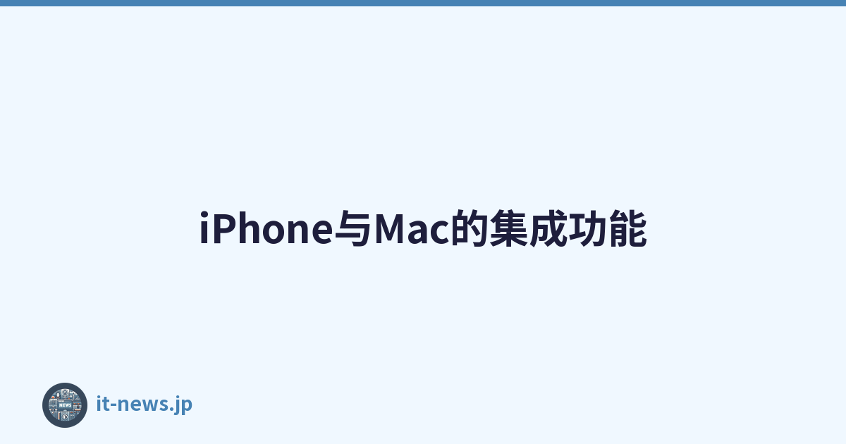 iPhone与Mac的集成功能
