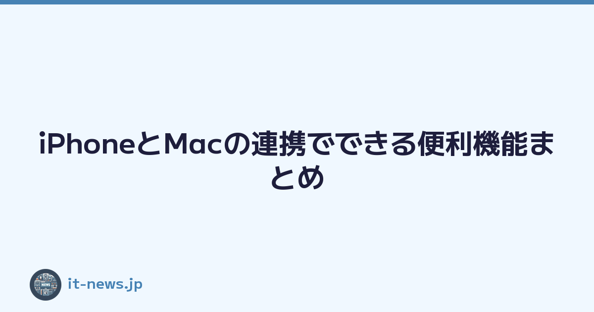 iPhoneとMacの連携でできる便利機能まとめ