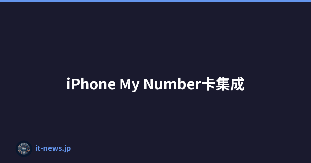 iPhone My Number卡集成