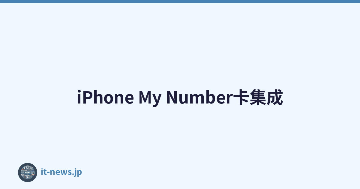 iPhone My Number卡集成