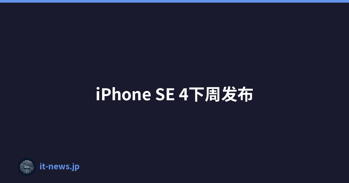 iPhone SE 4下周发布