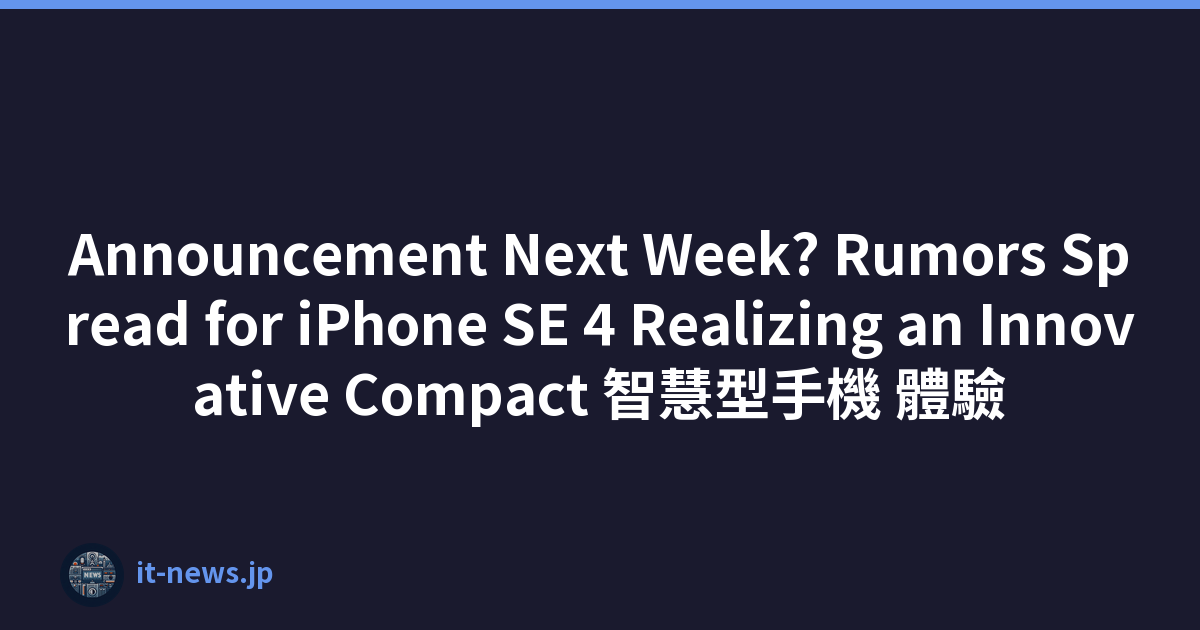 Announcement Next Week? Rumors Spread for iPhone SE 4 Realizing an Innovative Compact 智慧型手機 體驗
