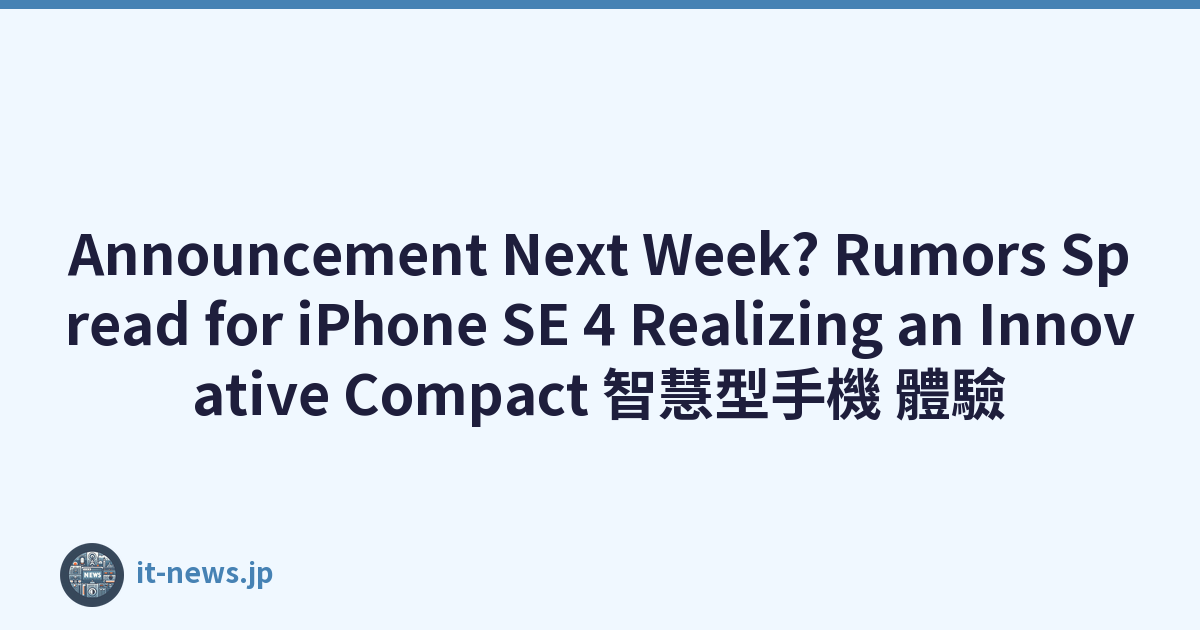 Announcement Next Week? Rumors Spread for iPhone SE 4 Realizing an Innovative Compact 智慧型手機 體驗