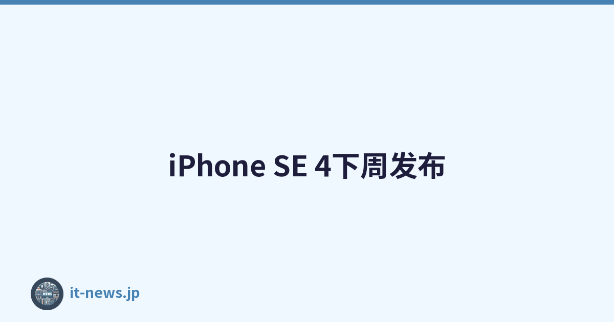 iPhone SE 4下周发布