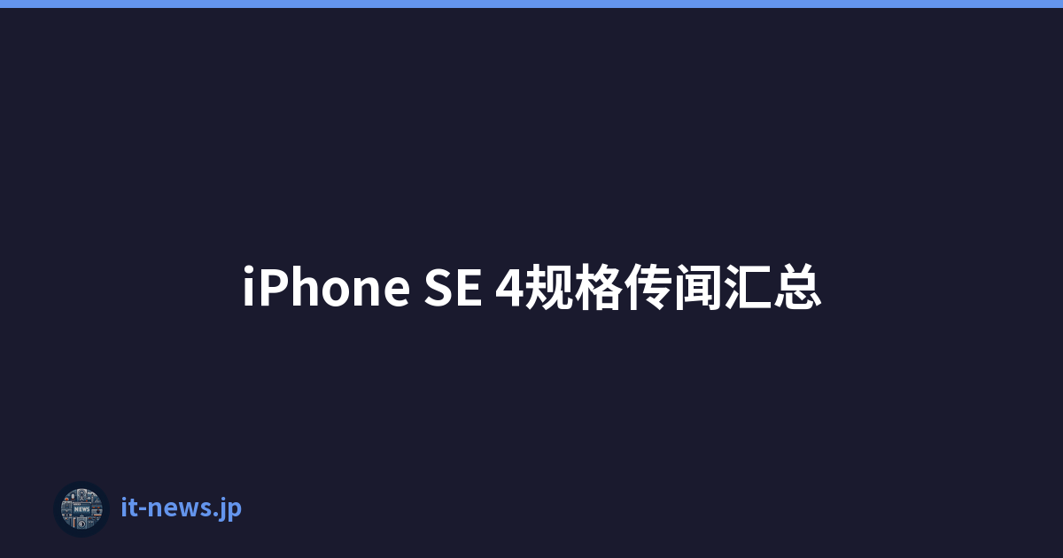 iPhone SE 4规格传闻汇总