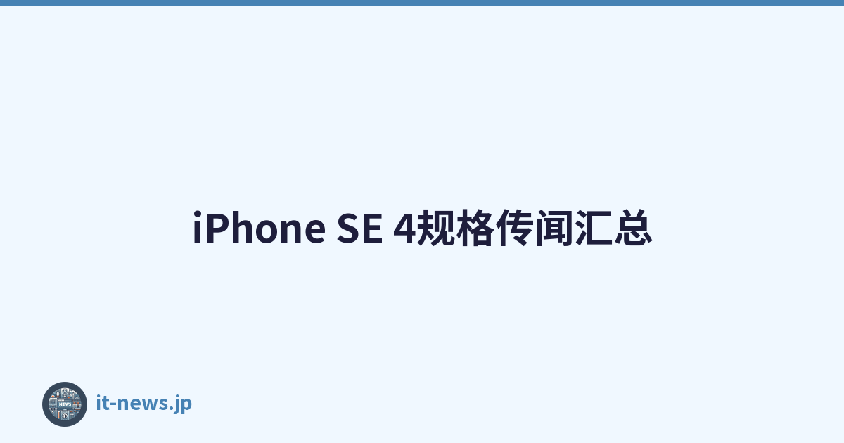 iPhone SE 4规格传闻汇总