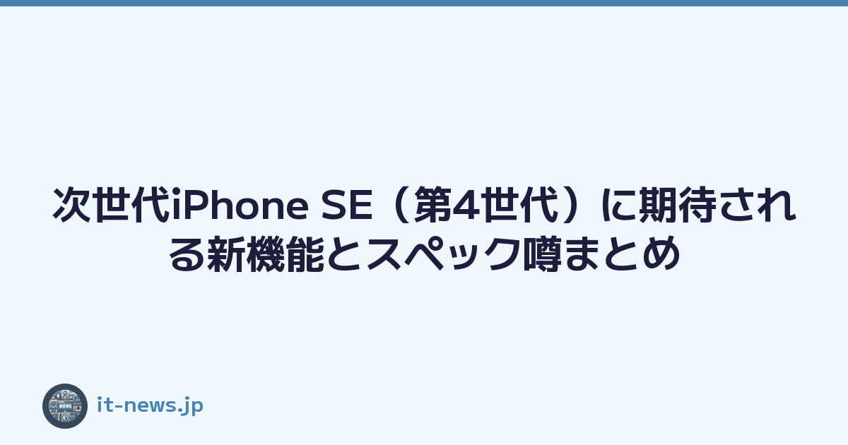 次世代iPhone SE（第4世代）に期待される新機能とスペック噂まとめ