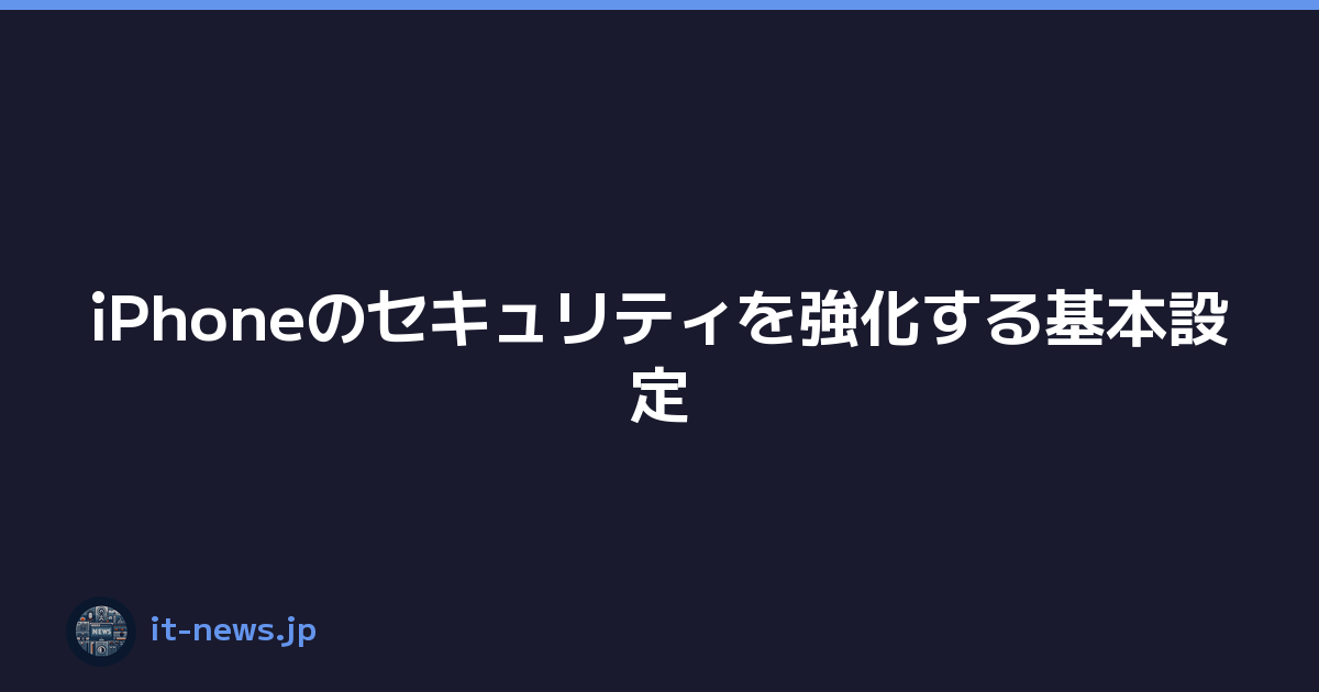 iPhoneのセキュリティを強化する基本設定