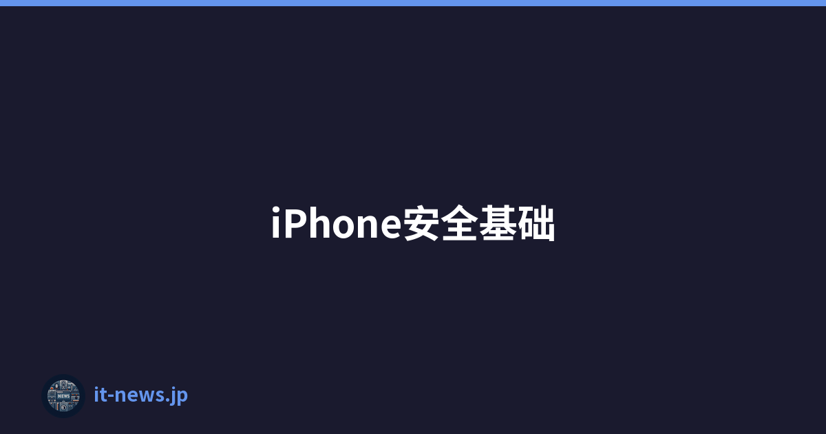 iPhone安全基础