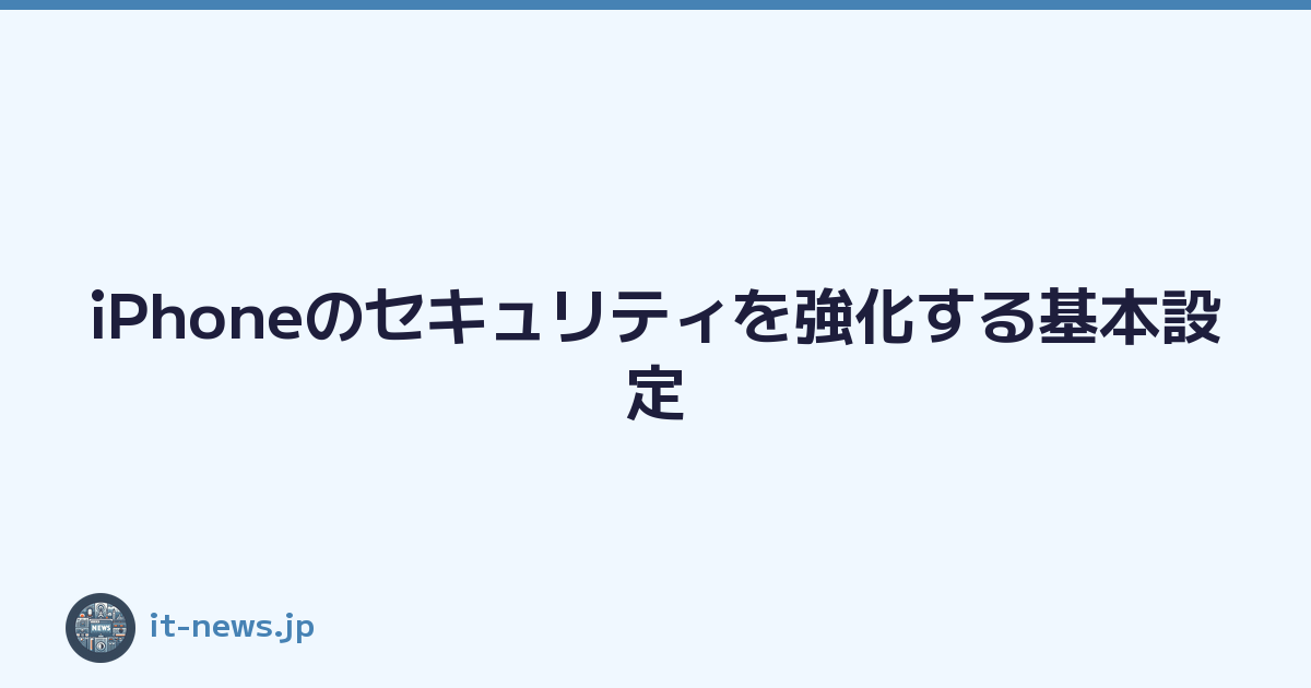 iPhoneのセキュリティを強化する基本設定
