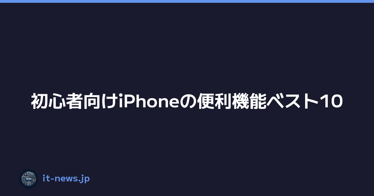 初心者向けiPhoneの便利機能ベスト10