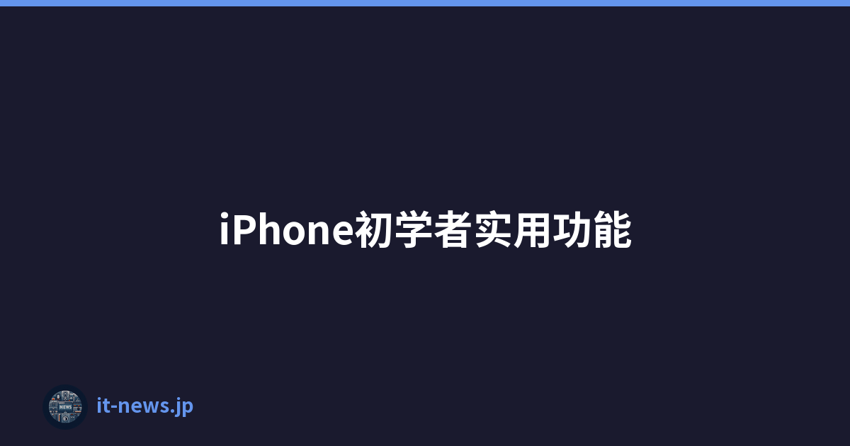 iPhone初学者实用功能
