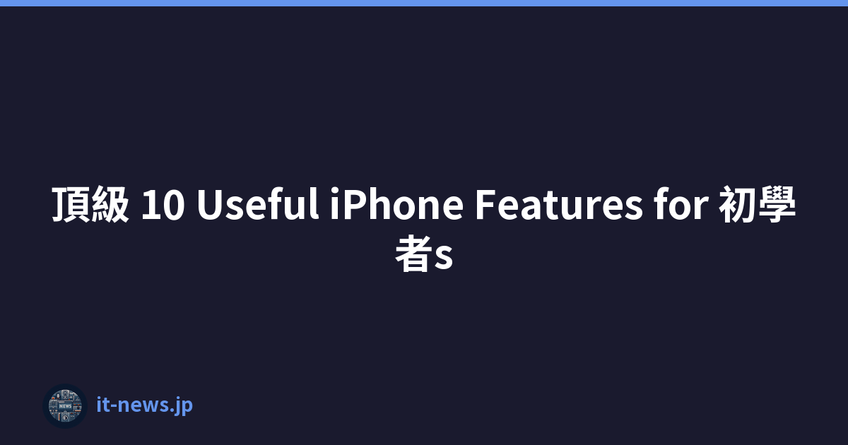 頂級 10 Useful iPhone Features for 初學者s