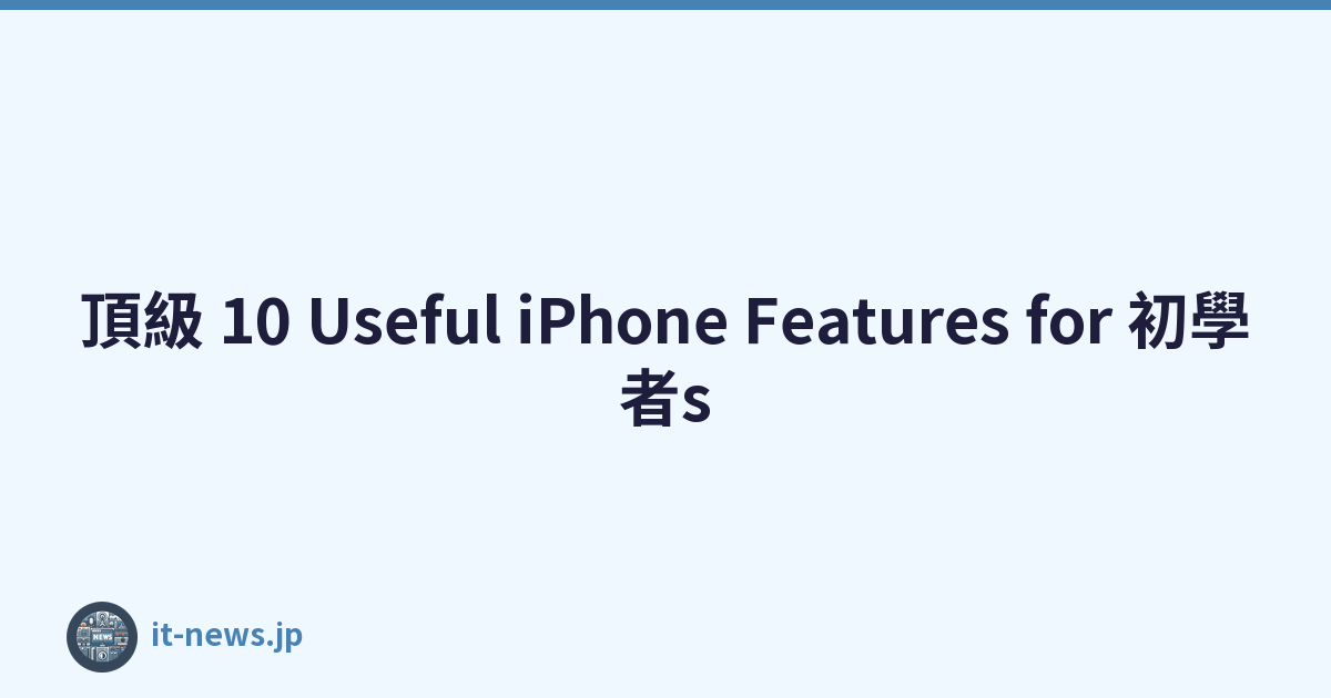 頂級 10 Useful iPhone Features for 初學者s