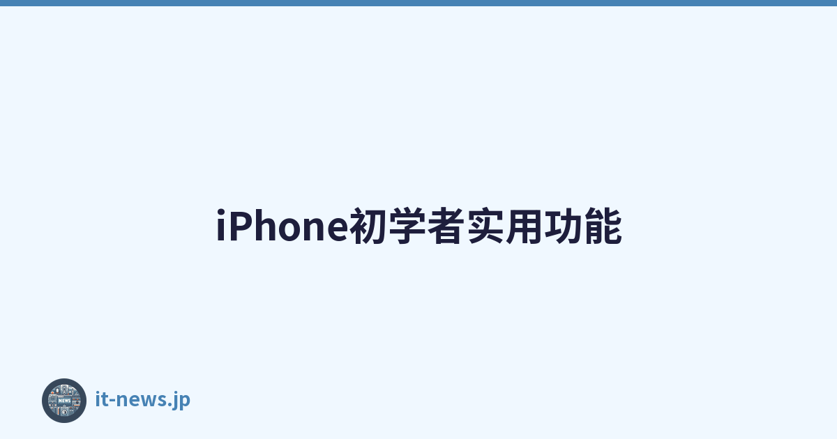 iPhone初学者实用功能