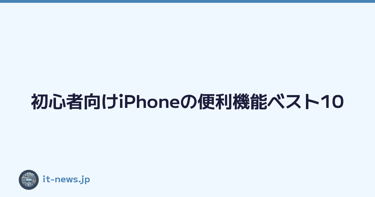 初心者向けiPhoneの便利機能ベスト10