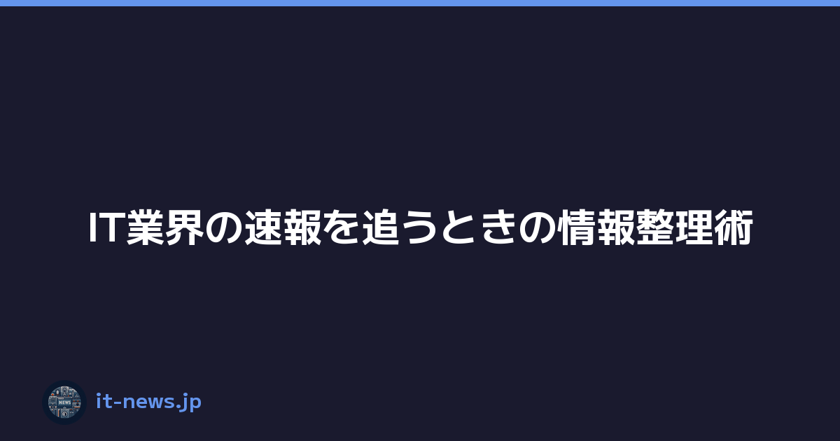 IT業界の速報を追うときの情報整理術