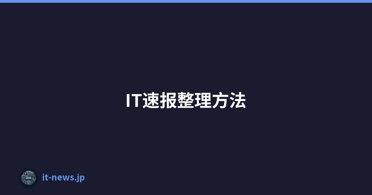 IT速报整理方法