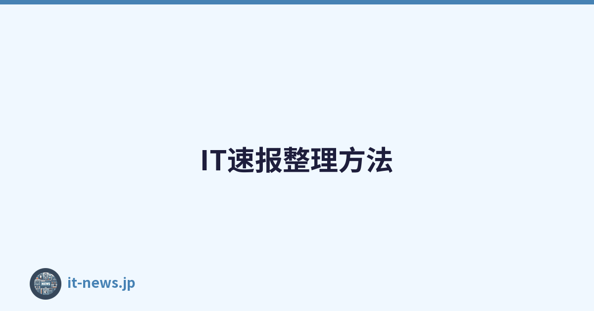 IT速报整理方法