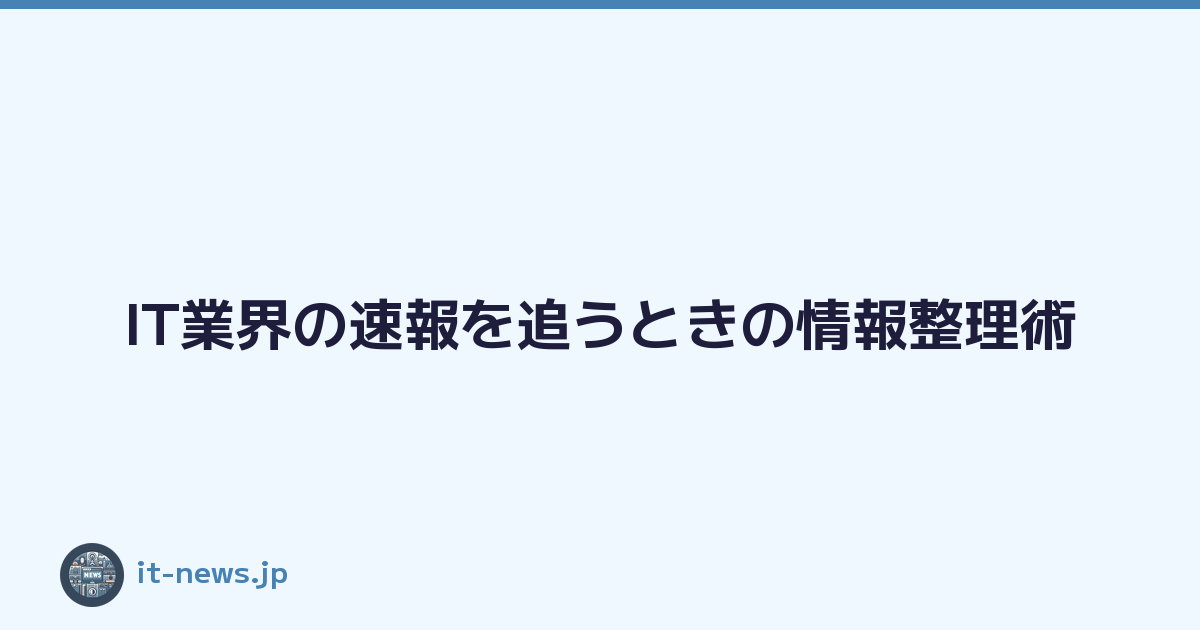 IT業界の速報を追うときの情報整理術