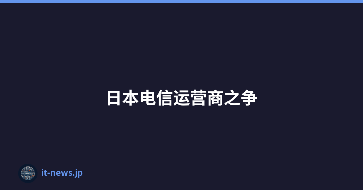 日本电信运营商之争