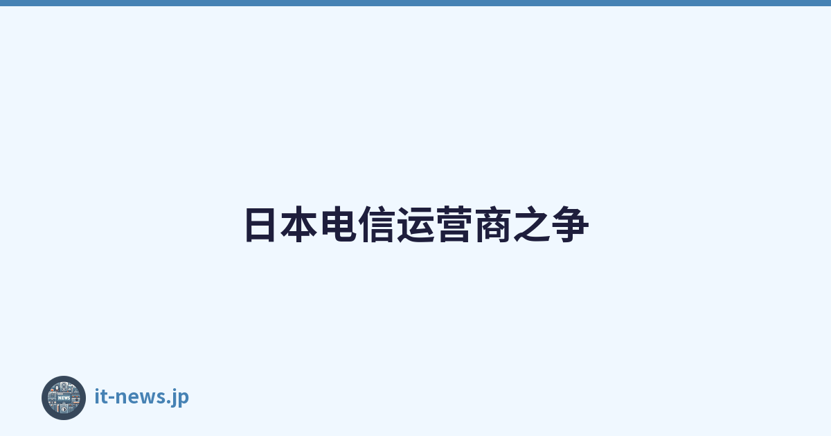 日本电信运营商之争