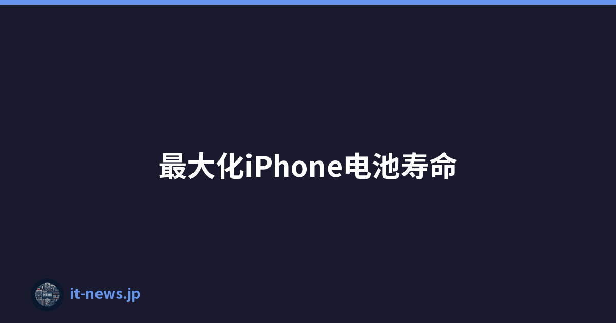 最大化iPhone电池寿命