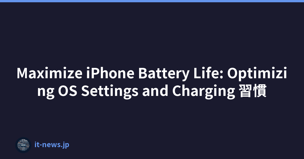 Maximize iPhone Battery Life: Optimizing OS Settings and Charging 習慣