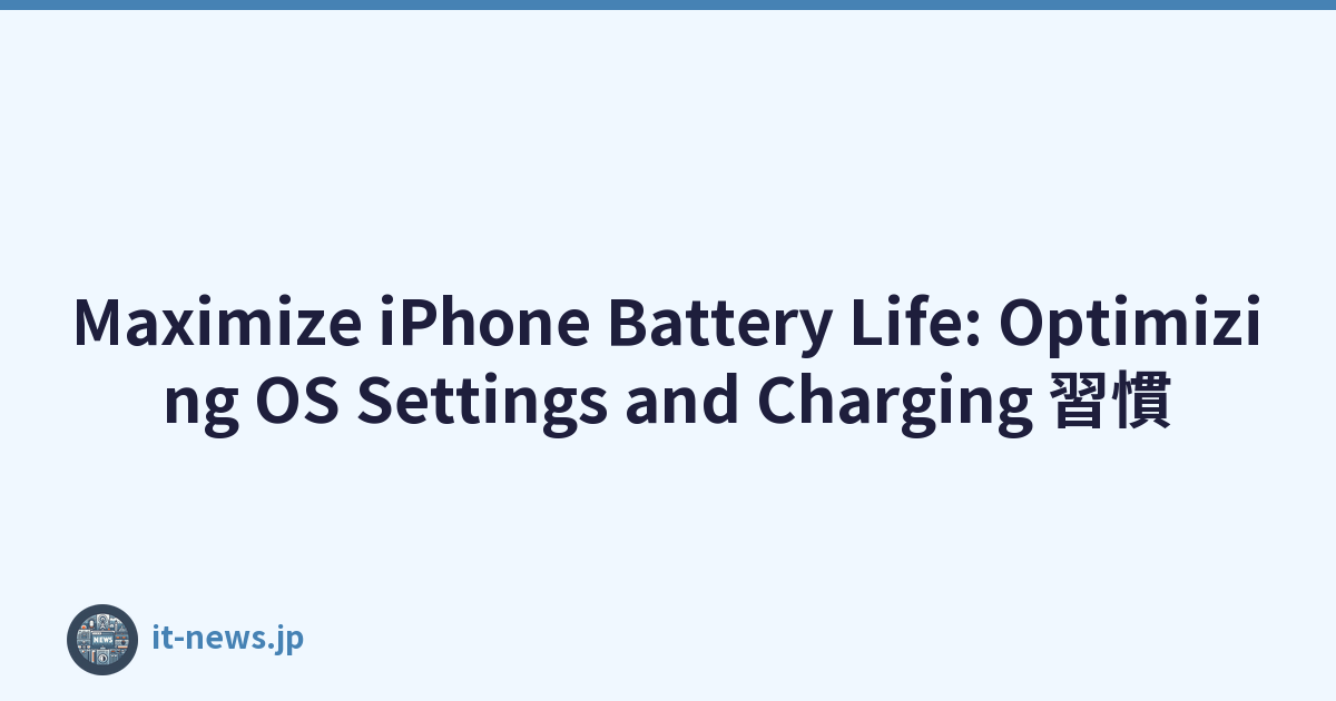 Maximize iPhone Battery Life: Optimizing OS Settings and Charging 習慣