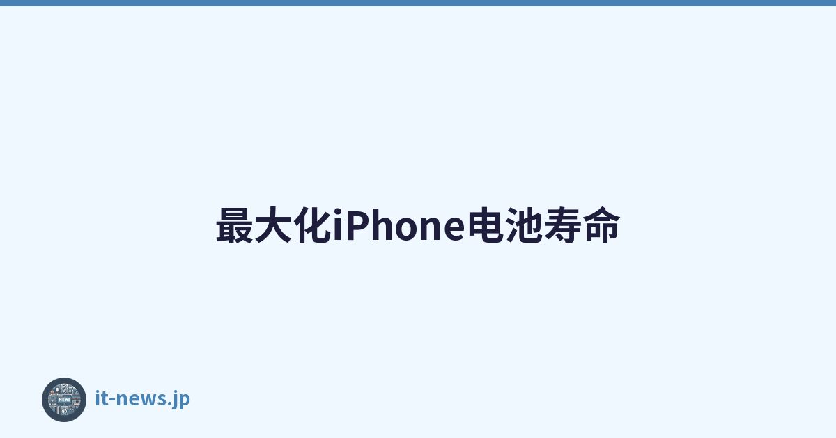最大化iPhone电池寿命
