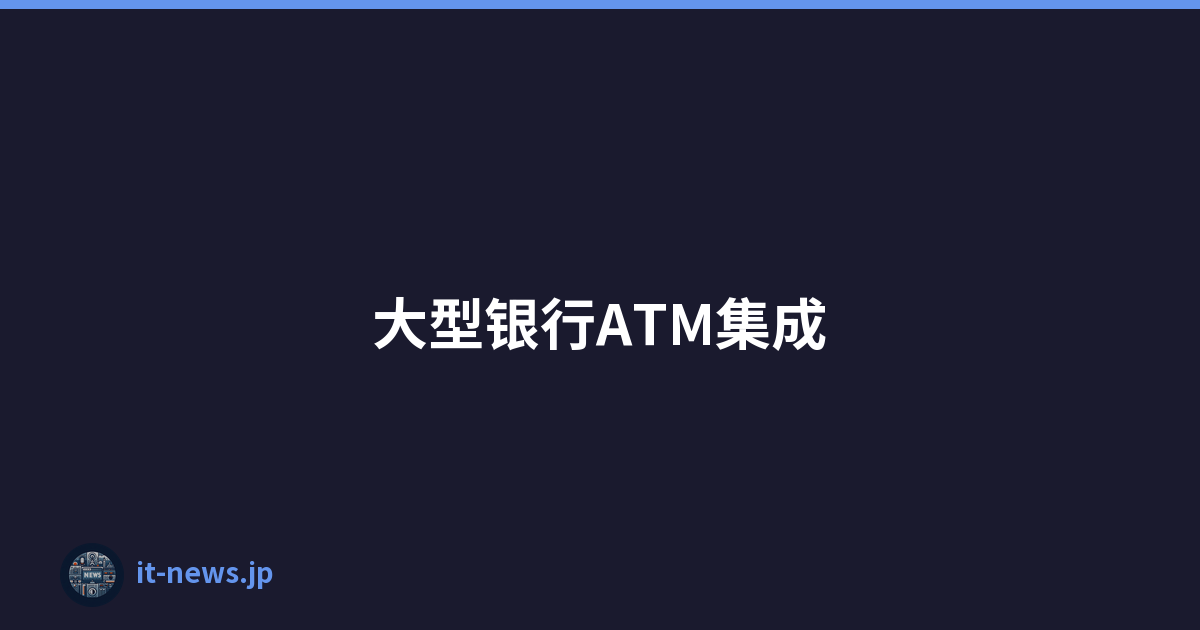 大型银行ATM集成