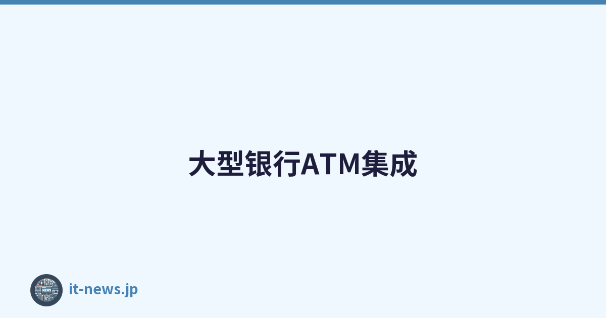 大型银行ATM集成