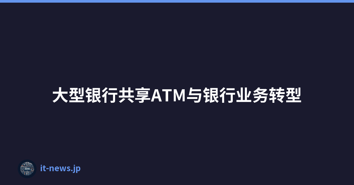 大型银行共享ATM与银行业务转型