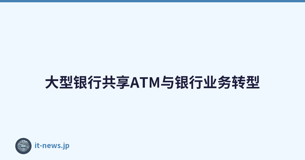 大型银行共享ATM与银行业务转型